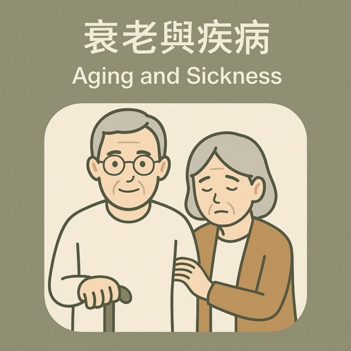中衰老與疾病